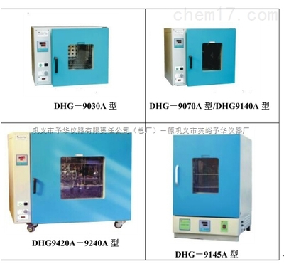 DHG-9240A鼓风干燥箱采购选巩义予华--质优价廉_实验室常用设备_恒温/加热/干燥设备_鼓风干燥箱_产品库_中国化工仪器网